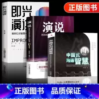 [正版]3册 演说书籍 即兴演讲书 中国式沟通智慧把你的思想装进别人的脑袋 脱稿演讲即兴发言 销售书籍营销口才