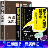 [正版]2册 跟任何人都能聊得来+沟通艺术全知道 抖音同款好好说话提升沟通的方法回话的技巧锻炼演讲与口才幽默感学会非暴