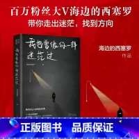 [正版]我也曾像你一样迷茫过百万级粉丝大V海边的西塞罗自我实现励志礼仪新作陪你聊聊在人生暗淡无光迷茫无助的时如何找回曾