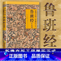 [正版]保证鲁班经全书原版古书上下册全集全套木工 鲁班经匠家镜 原文带白话全译注解 鲁班弄法 木工书古书造型图书籍大全