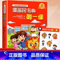 漫画民法典 [正版]漫画民法典第一课 人民教育出版社 小学生课程化普法系列青少年法律启蒙科普课外阅读书籍小学课外阅读的书