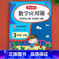 [2册·视频讲解]应用题+口算 三年级上 [正版]三年级下册数学应用题强化训练上册 小学3下专项训练同步练习册练习题 人