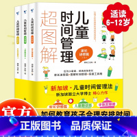 [正版]全3册 儿童时间管理超图解 儿童趣读篇家长进修篇手账实操篇 如何合理安排时间高效学习培养自律儿童时间管理训练手