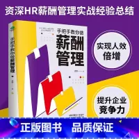 [正版]手把手教你做薪酬管理公式表格高效推动企业薪酬管理工作量化控制企业管理者和员工关心的薪酬问题资深HR薪酬管理人力