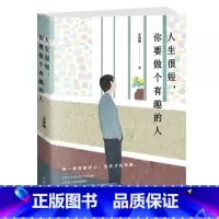 [正版]人生很短,你要做个有趣的人王诗雨永远不要失去自我不要忘记去发现属于你自己的乐趣有趣的人往往有魅力有趣是对个人魅