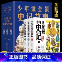 少年读全景史记故事 [正版]少年读全景史记故事全三册中小学生中国历史哲学儿童文学课外阅读资治通鉴二十四史为中小学生打造的