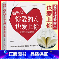 [正版]如何让你爱的人也爱上你:亲密关系的秘密拨开爱情迷雾破解爱情魔咒揭示爱情本质学习约会学让你与爱人更加亲近婚恋幸福