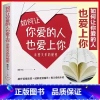 [正版]如何让你爱的人也爱上你:亲密关系的秘密拨开爱情迷雾破解爱情魔咒揭示爱情本质学习约会学让你与爱人更加亲近婚恋幸福