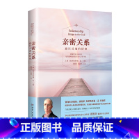 [正版]亲密关系:通往灵魂的桥梁新版亲密关系克里斯多福研究所华语世界深具影响力作家张德芬翻译樊登两性心灵修养婚恋读物畅