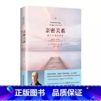 [正版]亲密关系:通往灵魂的桥梁新版亲密关系克里斯多福研究所华语世界深具影响力作家张德芬翻译樊登两性心灵修养婚恋读物畅