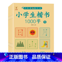 小学生楷书1000字共6本 小学通用 [正版]全套6册小学生楷书1000字点阵版描红本汉字描红写字本幼升小衔接幼儿园大班
