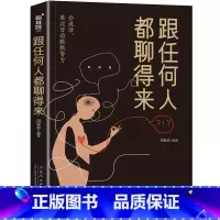 [正版]跟任何人都能聊得来轻松成为一个社交达人口才训练与沟通技巧人际交往销售管理谈判聊天表达为人处世做人做事说话沟通的