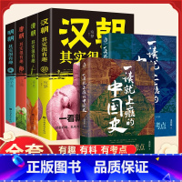 [全套6册]一读就上瘾的中国史+历史真的很有趣 [正版]2册 一读就上瘾的中国史全套1+2 温伯陵趣说中国史历史不忍细看
