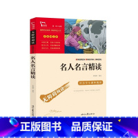 名人名言精读 [正版]名人名言精读彩插励志版中小学课外阅读无障碍阅读青少年版名人名言大全座右铭励志格言警句俗语谚语初中小