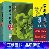 [正版]常用中草药识别入门 本草实用百科系列 中草药野外识别书籍中药材大百科本草纲目彩色图鉴中医入门初学常见中草药识别