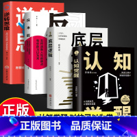 [正版]全四册认知觉醒+底层逻辑+反本能+逆转思维青少年开启自我改变的原动力 认知与觉醒驱动成功励志书籍