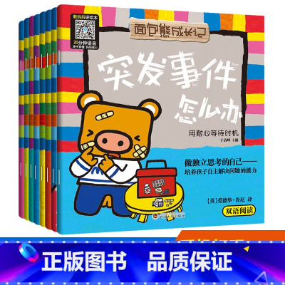 面包熊成长记培养孩子自主解决问题的能力 [正版]面包熊成长记玩具丢了怎么办全8册 中英文双语绘本反霸凌启蒙绘本3—6-8