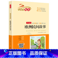 欧洲民间故事 [正版]欧洲民间故事五年级上册课外书籍 聪明的牧羊人快乐读书吧5年级上学期阅读经典书目儿童文学精选人教版无