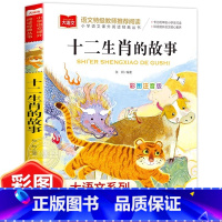 十二生肖的故事 [正版]十二生肖的故事彩图注音版小学语文课外阅读经典丛书大语文系列一二年级阅读课外书必读带拼音儿童书籍1