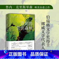 [正版]范妮的悲伤森林挪威文学代表人物伯瑞格文学奖入围作品在人生极其艰难的岁月里找到孤独的黑暗中那束属于自己的光外国小