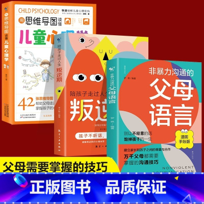 [3本]父母语言+叛逆期+思维导图心理学 [正版]抖音同款 非暴力沟通的父母语言漫画手账版陪孩子走过人生叛逆期育儿书籍必