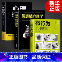 [正版]全套3册微行为心理学微表情心里学读心术心理操纵术人际关系交往九型人格墨菲定律读心术认知行为入门基础书籍书排