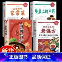 [正版]全4册餐桌上的中药书食物营养治病中医养生书籍做自己的营养医生饮食药膳治百病营养学赵霖健康营养餐老方白病百科全书