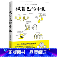[正版]书籍 做自己的中医 范怨武 原来健康可以这么简单 让你一学就会的中医常识 懂中医收获健康的智慧中医养生看的见保