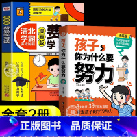 [2册]费曼学习法+为什么要努力 [正版]抖音同款费曼学习法漫画版 高效学习法儿童版6-15岁 儿童高效学习时间管理法