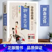 聊斋志异 [正版]聊斋志异原著 九年级上册课外书必读老师中学生语文经典名著阅读书籍白话文9年级中学生课外读物书目儿童文学
