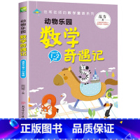 [1-2年级适用]数学奇遇记 [正版]数学奇遇记数学原来这么有趣一二年级外必读数学历险记童话故事书12年级数学思维逻辑培