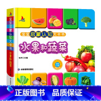 水果和蔬菜 [正版]宝宝启蒙认知大卡书.水果和蔬菜 0-1-2-3岁婴幼儿看图识字识物卡片幼儿园儿童撕不烂翻翻书