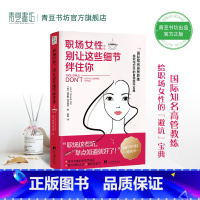 [正版]职场女性:别让这些细节绊住你国际知名高管教练给职场女性的避坑宝典职场晋升指南工作的意义职业生涯获得成功职场心理