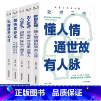 [正版]全5册处世三绝人情世故每天懂一点心理学掌控术玩的就是心计操纵术为人三会口才书 解读人性弱点掌控社交策略讲透人际