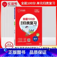 数学 [正版]全新(图书 ) 红逗号全能100分单元归类复习期末总复习