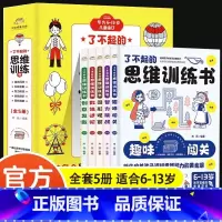 了不起的思维训练书 [正版]全5册了不起的思维训练书 培养孩子专注力观察力推理力大脑左右脑开发给6-13岁儿童科学知识