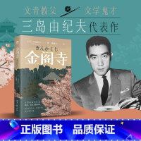 [正版]金阁寺三岛由纪夫著陈德文译无法实现的执念心心念念入围诺贝尔奖日本经典文学真实事件日本文学外国当代文学小说书籍