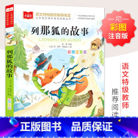 列那狐的故事 [正版]列那狐的故事彩图注音版大语文--小学语文课外阅读经典丛书 低年级小学生课外书一二年级睡前故事书儿童