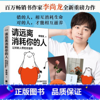 [正版]书籍 请远离消耗你的人让对的人带给你滋养 李尚龙工作生活学习社交职场爱情家庭解决困难建议方法走出心理误区情绪稳