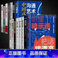 [15册]高情商聊天接话大全 [正版]抖音同款听懂暗示语,把话接漂亮掌握说话技巧让周围人都喜欢你精准表达口才训练沟通艺术