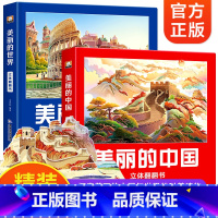 美丽的中国+世界立体书 [正版]美丽的中国世界立体书儿童3d立体科普百科绘本3-6岁以上我们的中国立体故事翻翻书早教启蒙