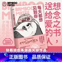 [正版]每天都想见到你 治愈的暖萌国漫IP竹鼠和竹熊 男友力max竹鼠×软萌忧伤竹熊的欢脱日常 日常闹心 唯有见到你才