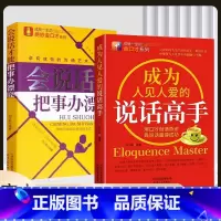 [抖音同款]说话高手+把事情办漂亮 [正版]抖音同款全2册成为人见人爱的说话高手+会说话才能把事情办漂亮精准表达口才训练