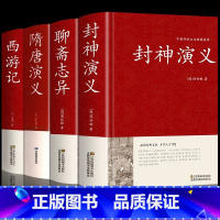 [正版]硬壳精装全4册封神演义原著书全套 封神榜+西游记+聊斋志异+隋唐演义足本无删减神魔神话小说许仲琳古典长篇章回小