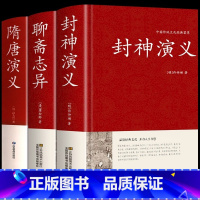 [正版]硬壳精装全3册封神演义原著书全套 封神榜+聊斋志异+隋唐演义无删减版神魔神话小说许仲琳古典长篇书籍