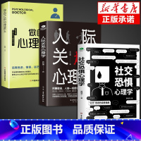 [正版]抖音同款 社交恐惧心理学人际关系书籍社交恐惧症书社会入门基础书 心理书榜方法指南社交障碍焦虑症女性阿德勒社会性