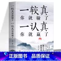 [正版] 一较真你就输了一认真你就赢了 做人不能太老实为人处事的哲学书籍 人生的智慧修心养性缓解焦虑症成功法则励志的书