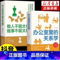 [抖音同款]办公室关系学+做人做事 [正版]抖音同款办公室里的关系学做人不能太任性做事不能太随意5分钟漫画人情世故的书籍