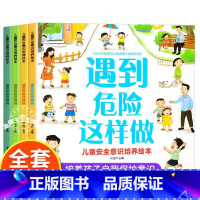 儿童安全意识培养绘本 [正版]儿童安全意识培养绘本全4册 居家户外幼儿园危险自我保护安全教育绘本3-6岁宝宝故事书幼儿大