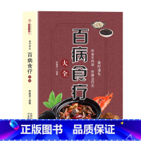 [正版]百病食疗大全速查图典原著无删减中医养生大全食谱调理四季家庭营养健康百科全书保健饮食养生菜谱食品胃病女性女人食补